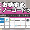 【2023年7月最新】ノーコードツールおすすめ29選徹底比較！特徴・機能・選び方は？ - 