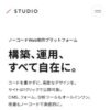 STUDIO | Web制作を、ノーコードで。