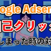 【Google Adsense】自分でクリックしてしまった時の対処法は〇〇！【アフィリエイトブ