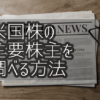 【米国株】主要株主を調べる方法 – 20代メーカー営業マンが資産運用を始めてみ