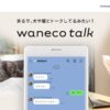 NECのAIが実現。LINEを使った犬や猫とのトーク体験｜waneco talk｜マクアケ - アタラ