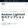 Amazon Lightsail のスナップショット - Amazon Lightsail