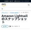 Amazon Lightsail でのスナップショット | Lightsail ドキュメント