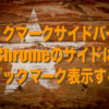 ブックマークサイドバーでchromeのサイドにブックマークを表示する